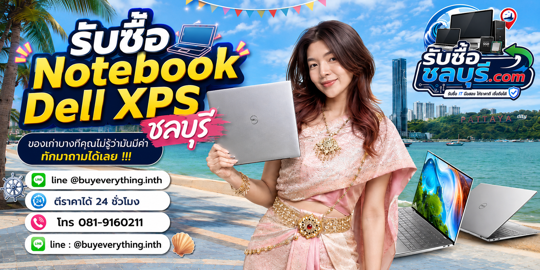 รับซื้อ Notebook Dell XPS ชลบุรี ติดต่อ LINE @buyeverything.inth ตีราคา 24 ชั่วโมง