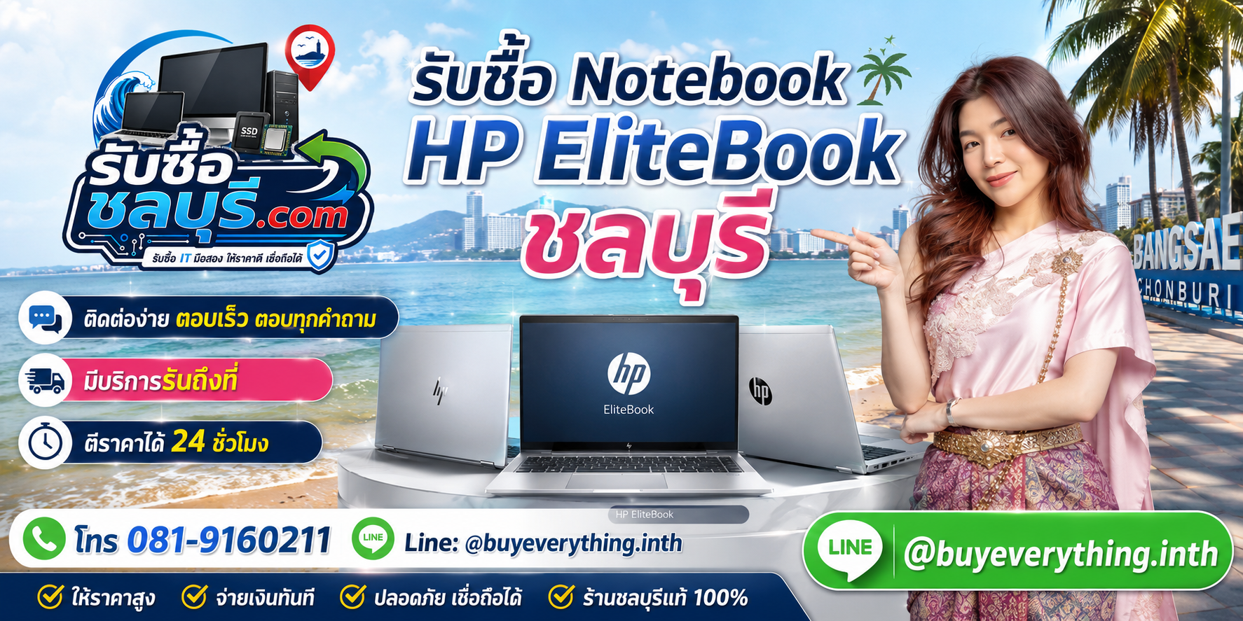 ติดต่อรับซื้อ Notebook HP EliteBook ชลบุรี LINE @buyeverything.inth โทร 081-9160211