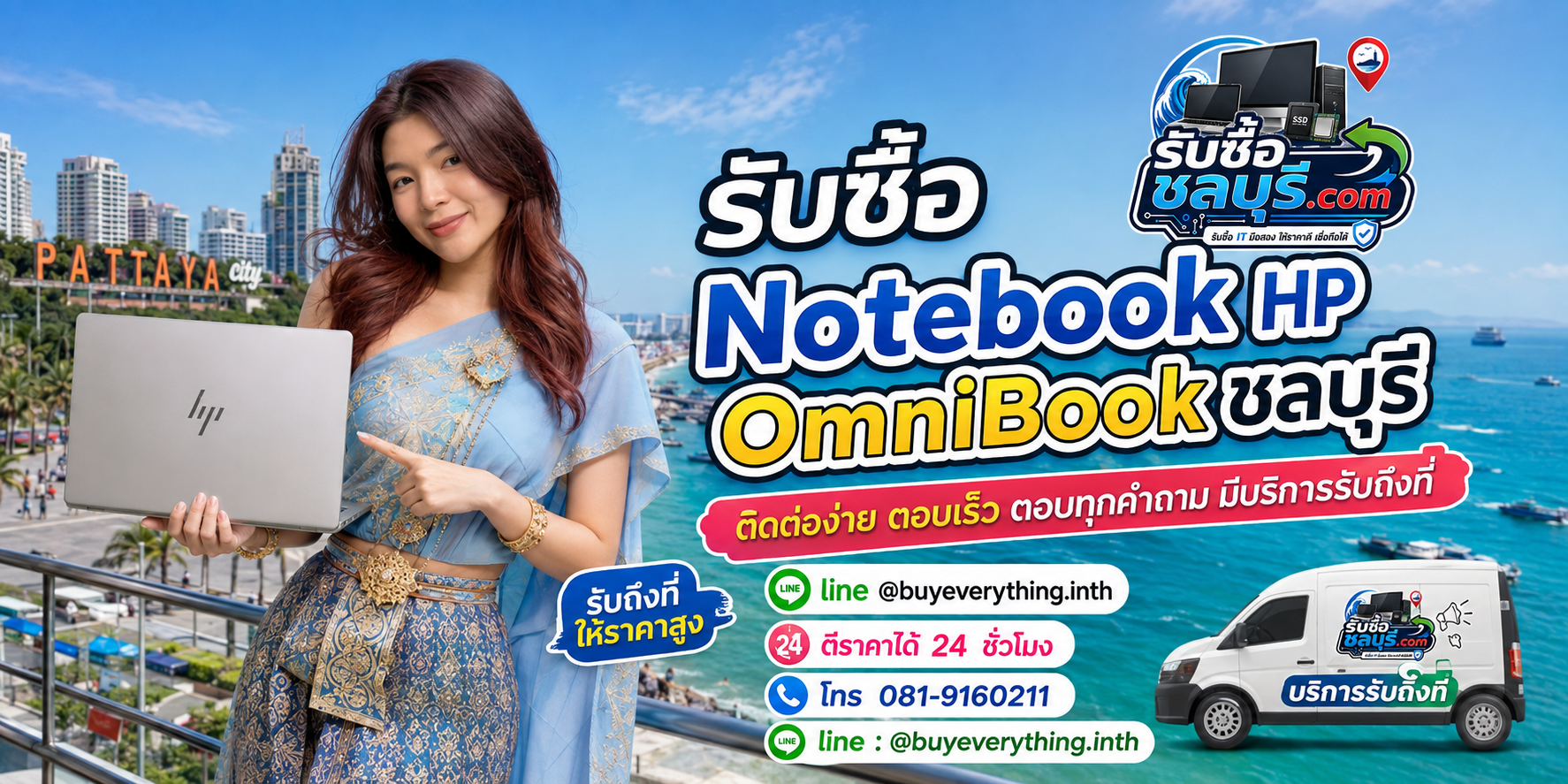 ติดต่อรับซื้อ Notebook HP OmniBook ชลบุรี LINE @buyeverything.inth โทร 081-9160211