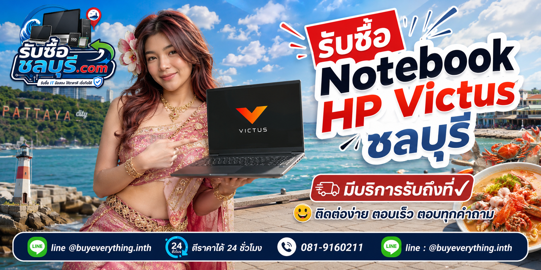 ติดต่อรับซื้อ Notebook HP Victus ชลบุรี LINE @buyeverything.inth โทร 081-9160211