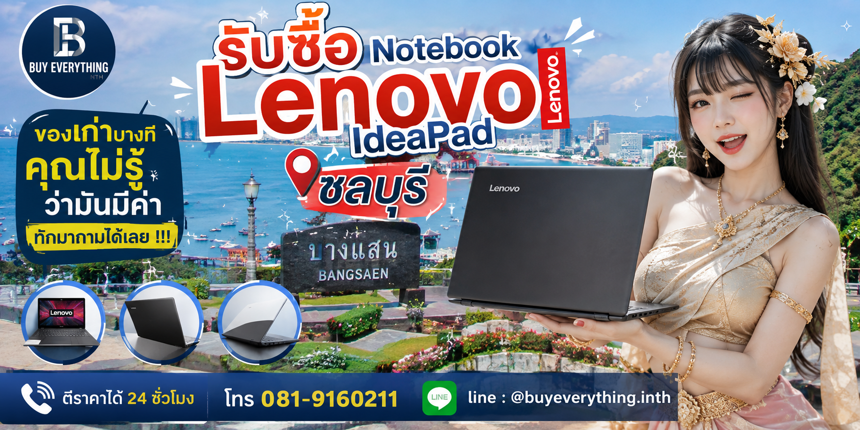 รับซื้อ Notebook Lenovo IdeaPad ชลบุรี ติดต่อ LINE @buyeverything.inth ตีราคา 24 ชั่วโมง