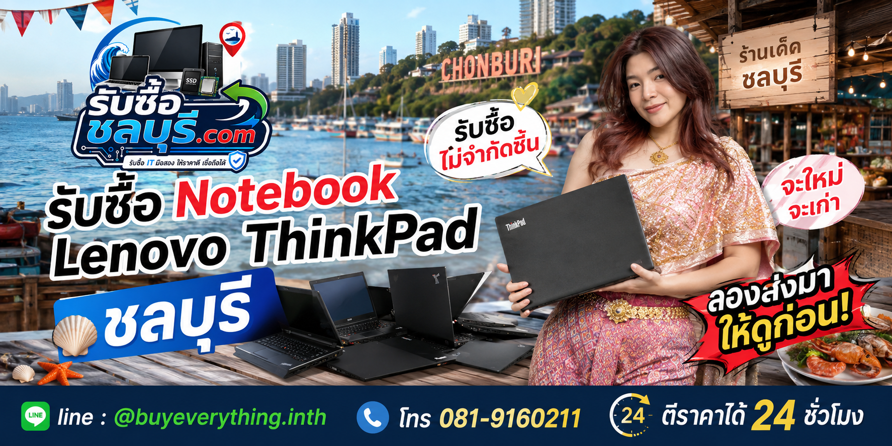 รับซื้อ Notebook Lenovo ThinkPad ชลบุรี มือสอง เก่า เสีย ตกรุ่น รับถึงที่