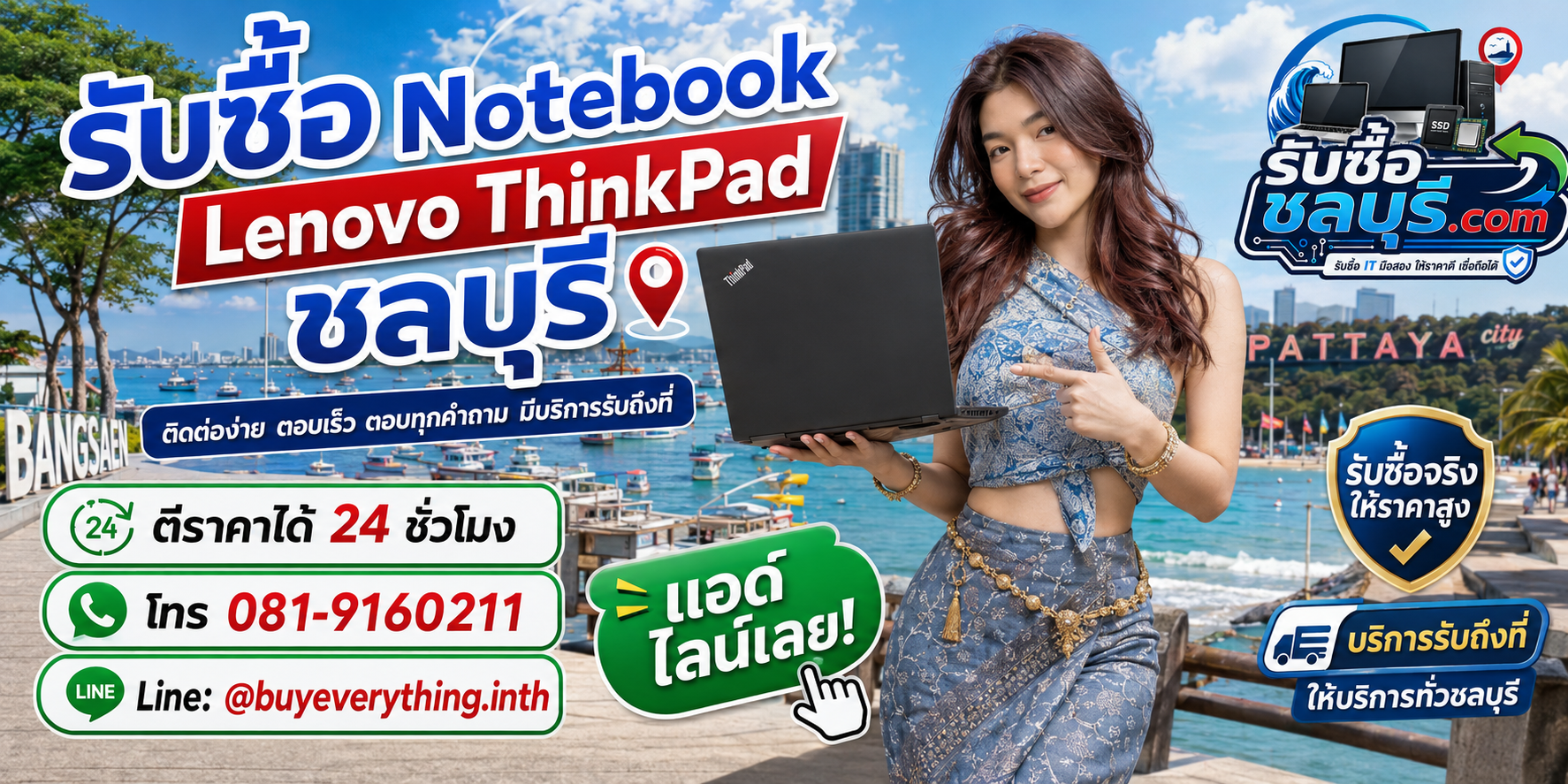 ติดต่อรับซื้อ Notebook Lenovo ThinkPad ชลบุรี LINE @buyeverything.inth โทร 081-9160211