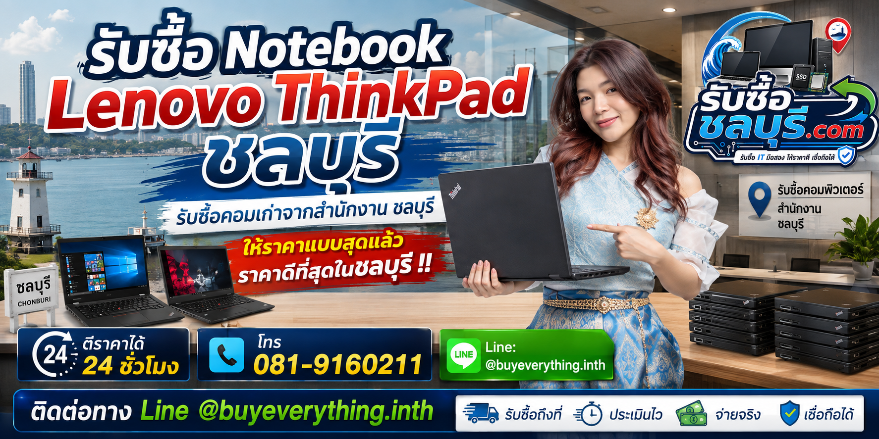 รับซื้อ Notebook Lenovo ThinkPad ชลบุรี มือสอง เก่า เสีย เปิดไม่ติด รับถึงที่