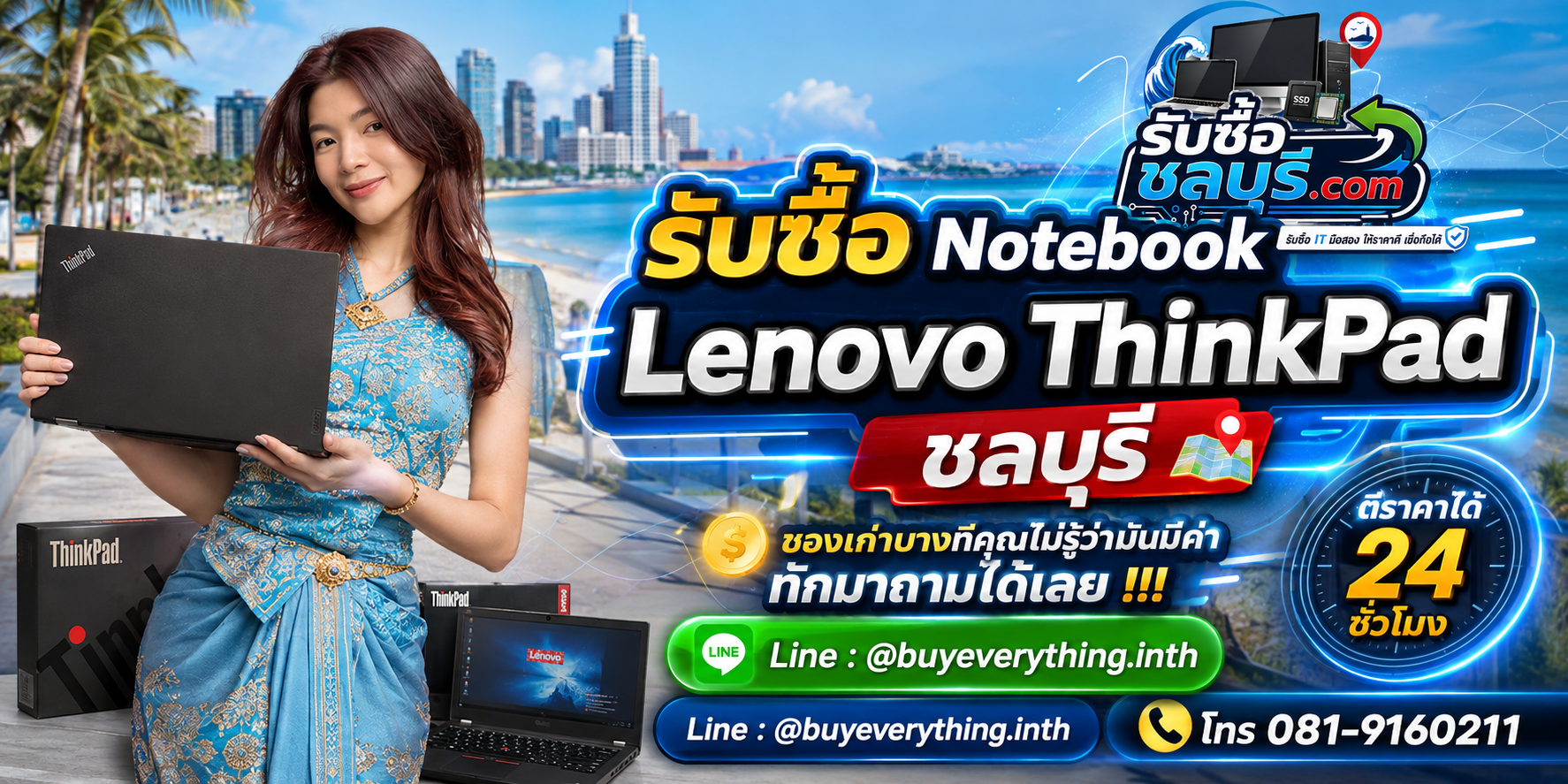 รับซื้อ Notebook Lenovo ThinkPad ชลบุรี ให้ราคาดี รับถึงที่