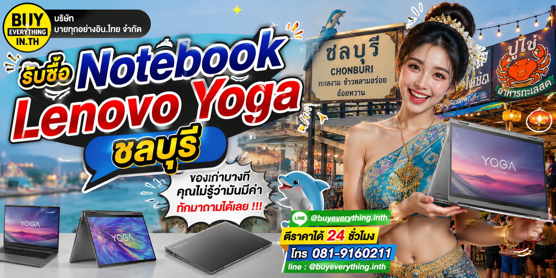 รับซื้อ Notebook Lenovo Yoga ชลบุรี ติดต่อ LINE @buyeverything.inth ตีราคา 24 ชั่วโมง
