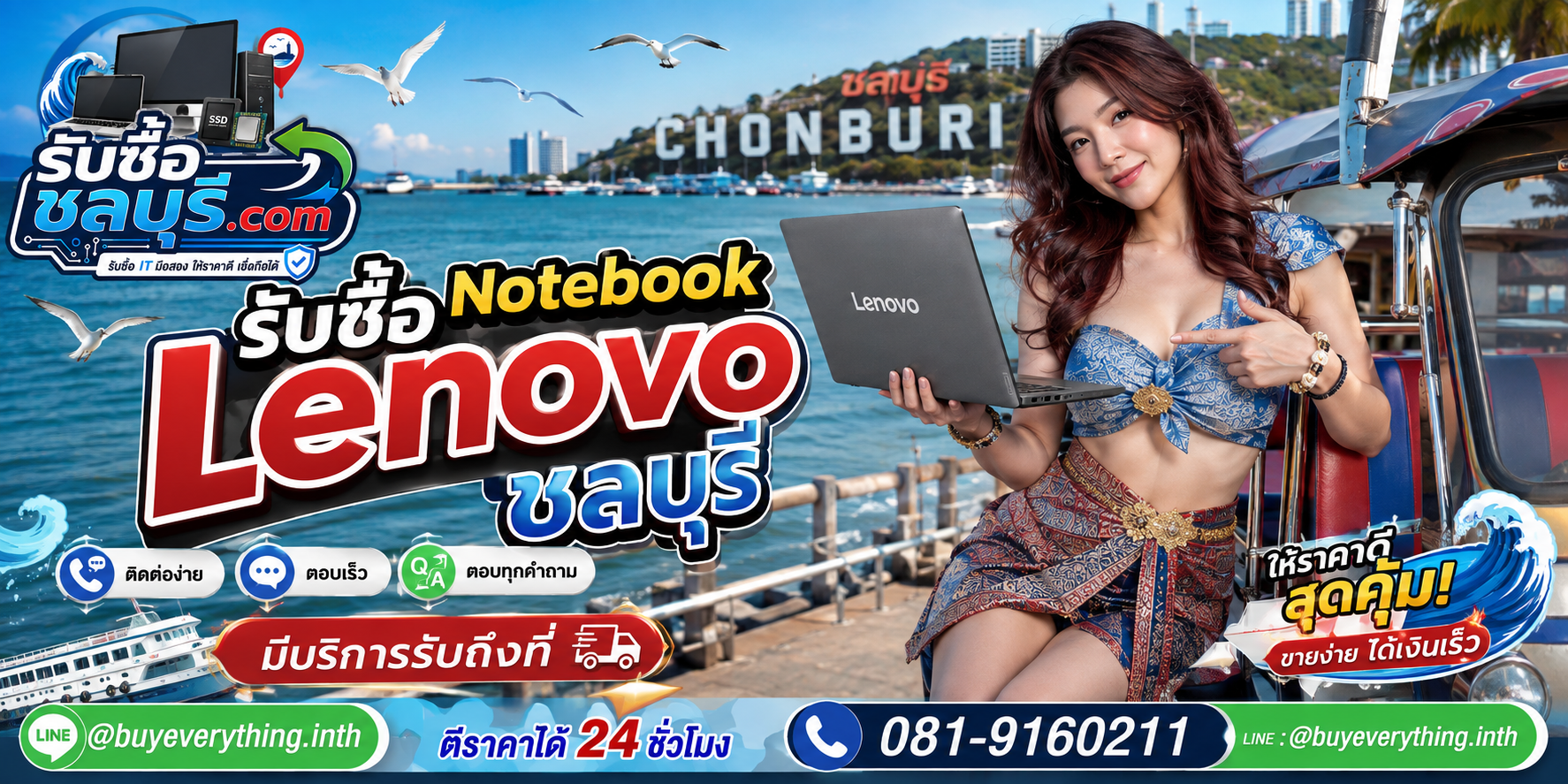 ติดต่อรับซื้อ Notebook Lenovo ชลบุรี LINE @buyeverything.inth โทร 081-9160211