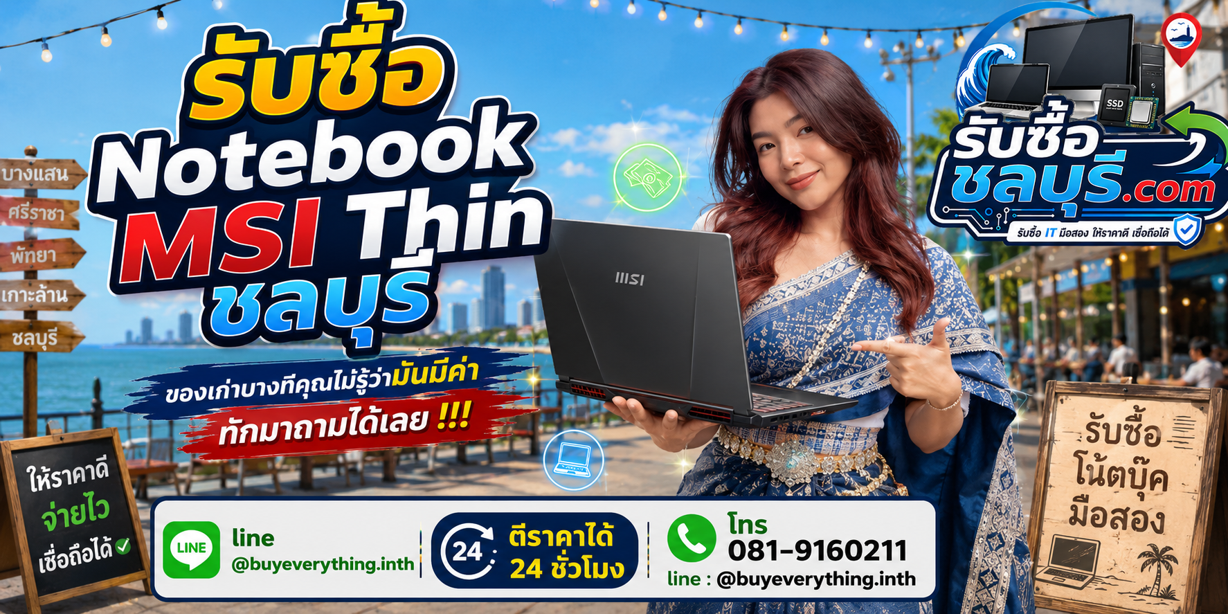 รับซื้อ Notebook MSI Thin ชลบุรี ติดต่อ LINE @buyeverything.inth ตีราคา 24 ชั่วโมง
