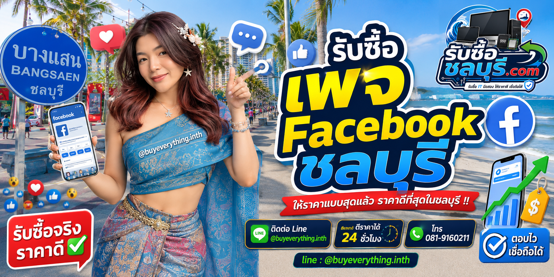 รับซื้อ เพจ Facebook ชลบุรี รับซื้อไม่จำกัดชิ้น ให้ราคาดี โทร 081-9160211