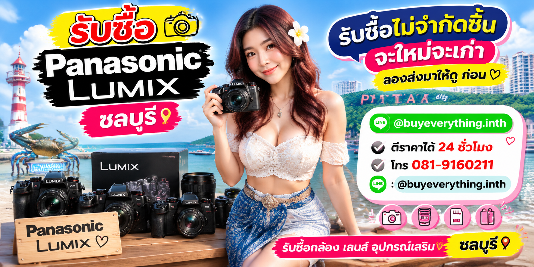 รับซื้อ Panasonic Lumix ชลบุรี ของเก่าบางทีคุณไม่รู้ว่ามันมีค่า