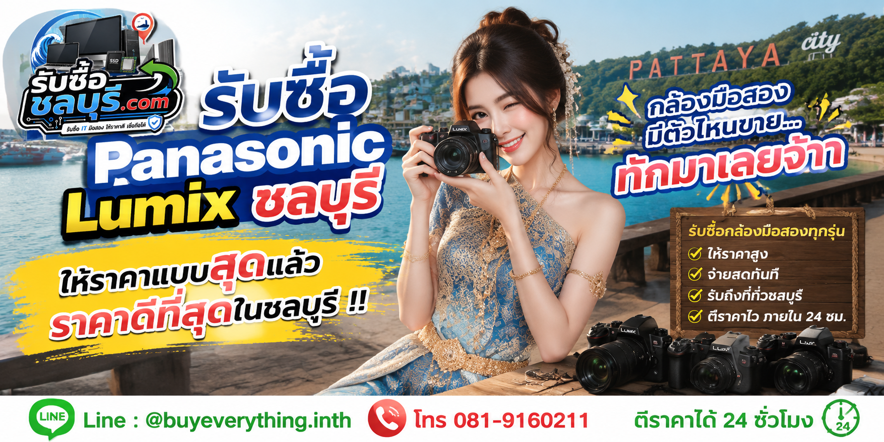 รับซื้อ Panasonic Lumix ชลบุรี รับซื้อไม่จำกัดชิ้น ให้ราคาสูง โทร 081-9160211