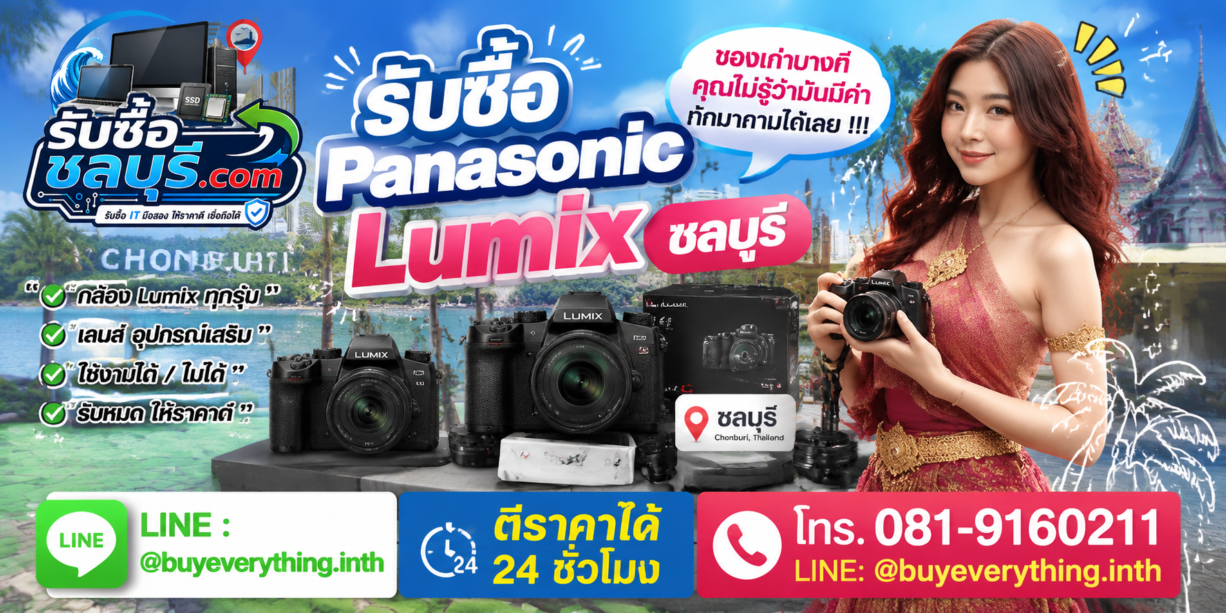 รับซื้อ Panasonic Lumix ชลบุรี ติดต่อไลน์ ตีราคา 24 ชั่วโมง