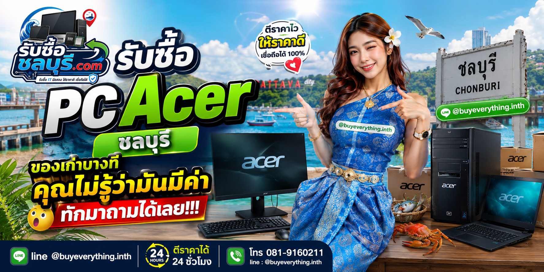 รับซื้อ PCAcer ชลบุรี ติดต่อไลน์ ตีราคา 24 ชั่วโมง