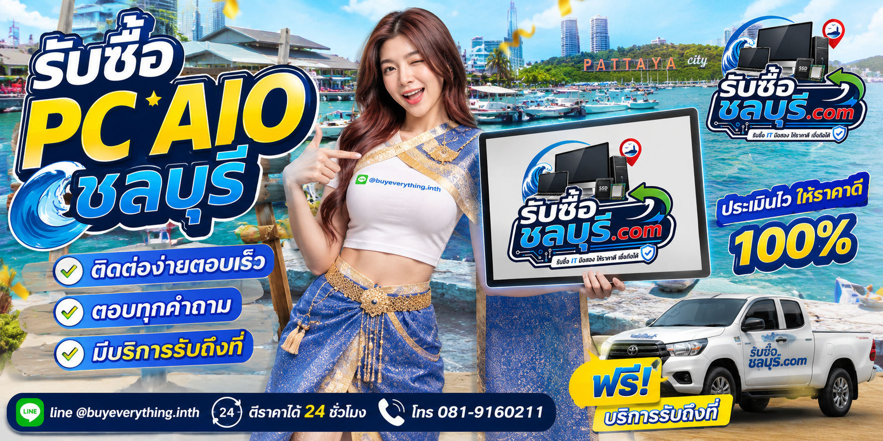 ติดต่อรับซื้อ PC AIO ชลบุรี LINE @buyeverything.inth โทร 081-9160211