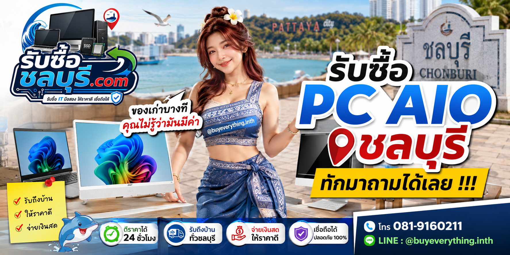 รับซื้อ PC AIO ชลบุรี ติดต่อไลน์ ตีราคา 24 ชั่วโมง
