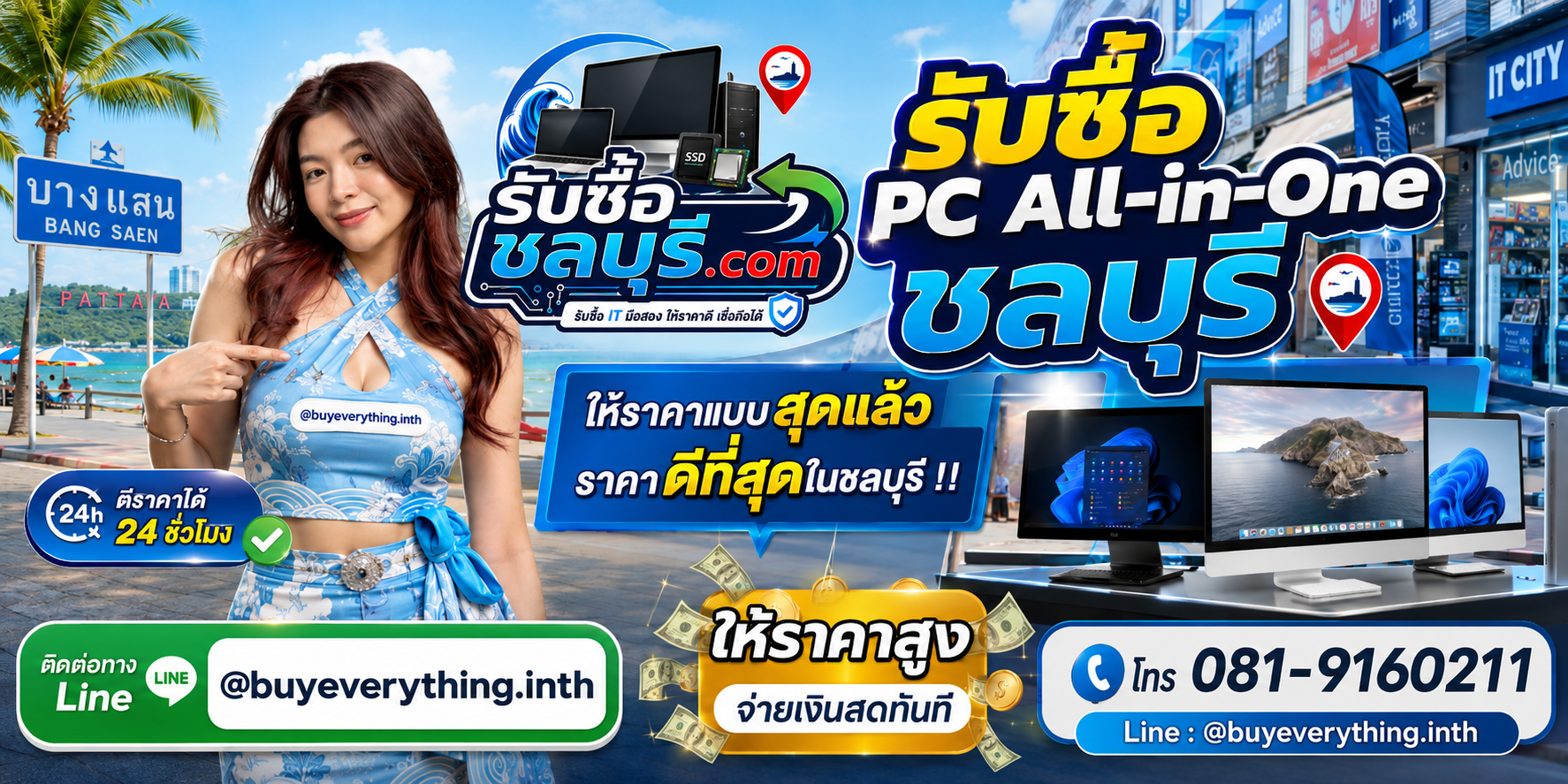 รับซื้อ PC All-in-One ชลบุรี รับซื้อไม่จำกัดชิ้น ให้ราคาสูง โทร 081-9160211