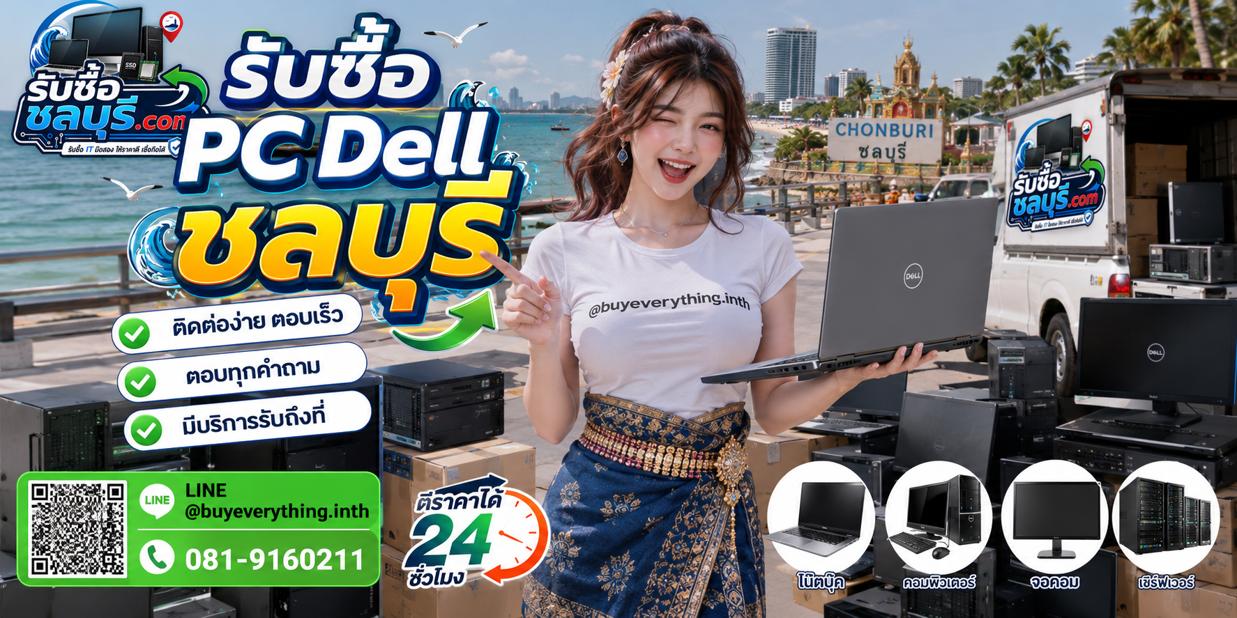 ติดต่อรับซื้อ PCDell ชลบุรี LINE @buyeverything.inth โทร 081-9160211