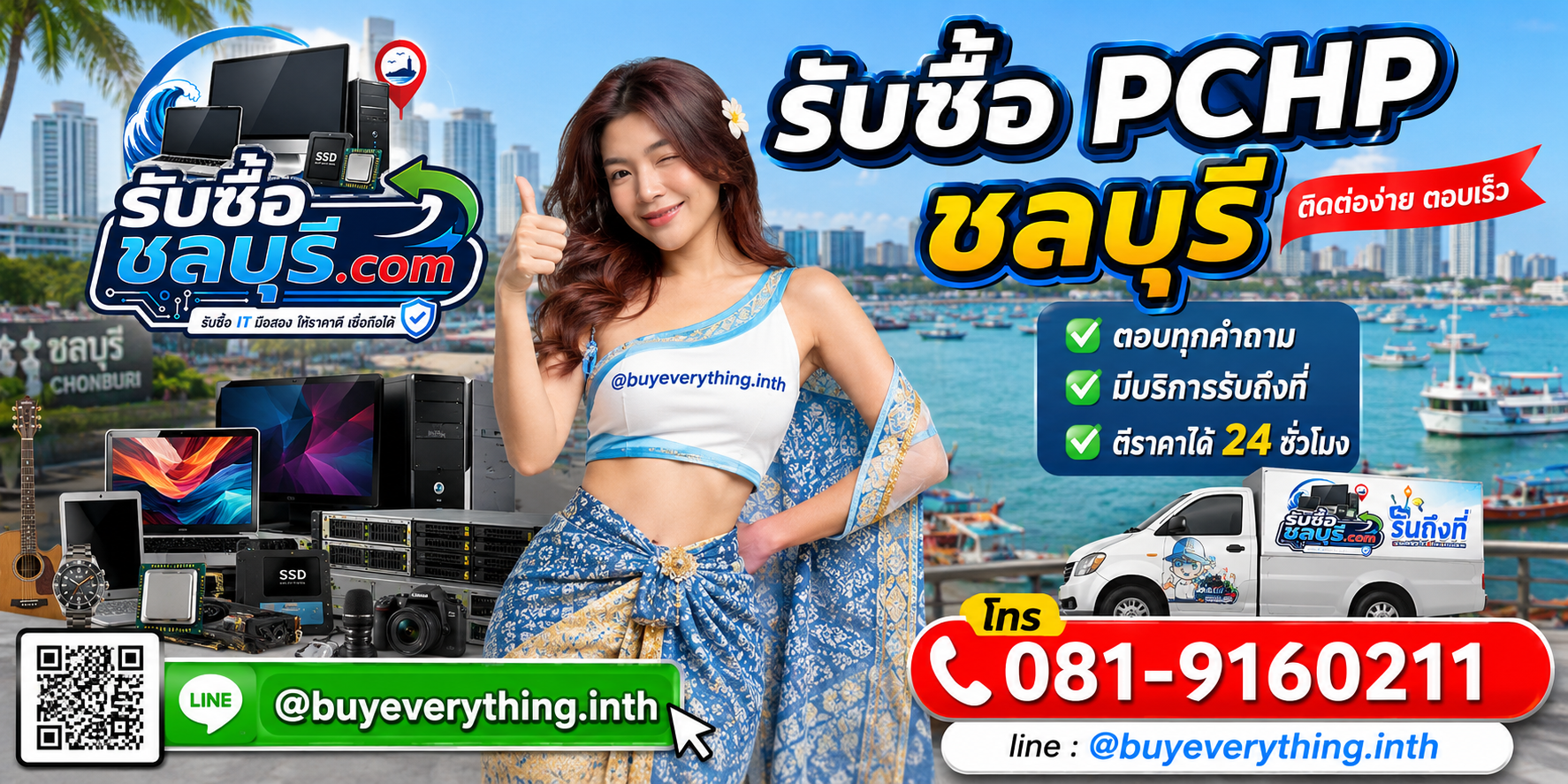 ติดต่อรับซื้อ PCHP ชลบุรี LINE @buyeverything.inth โทร 081-9160211