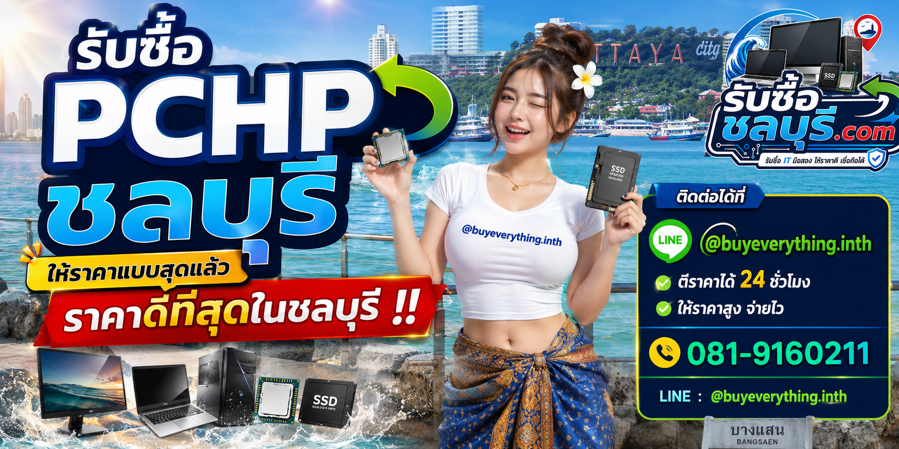 รับซื้อ PCHP ชลบุรี รับซื้อไม่จำกัดชิ้น ให้ราคาสูง โทร 081-9160211