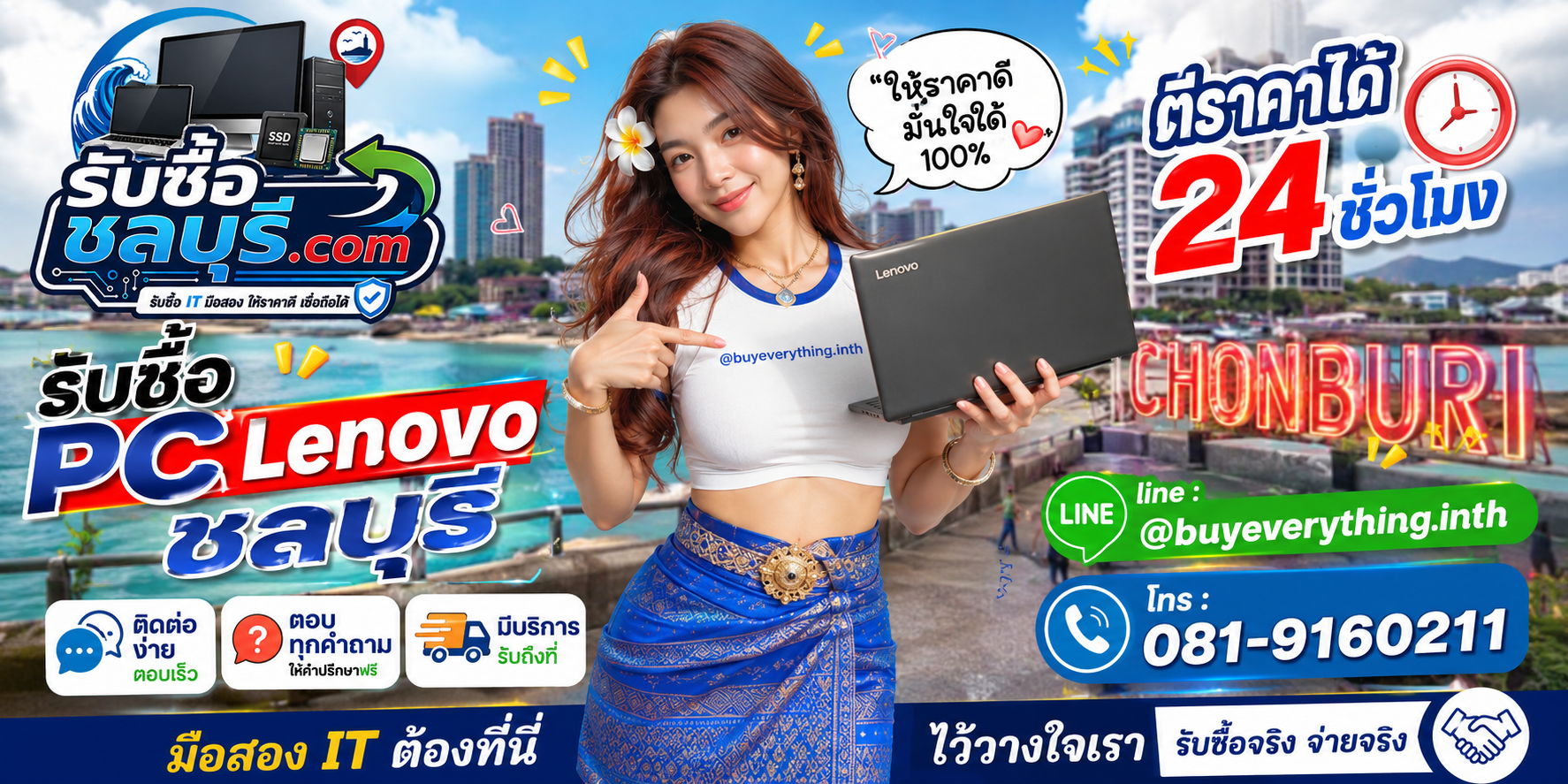 ติดต่อรับซื้อ PC Lenovo ชลบุรี LINE @buyeverything.inth โทร 081-9160211