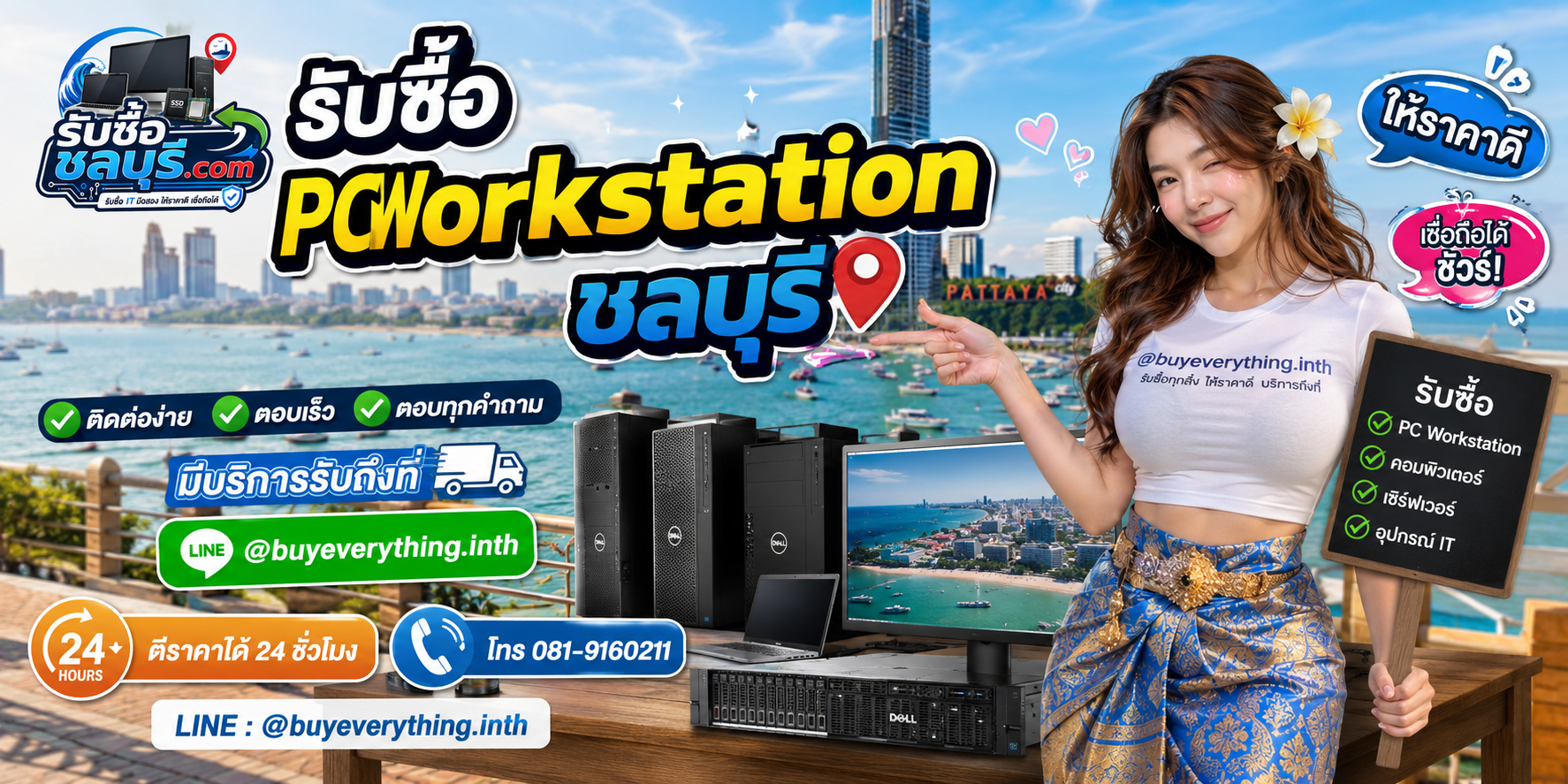 รับซื้อ PCWorkstation ชลบุรี ติดต่อไลน์ ตีราคา 24 ชั่วโมง