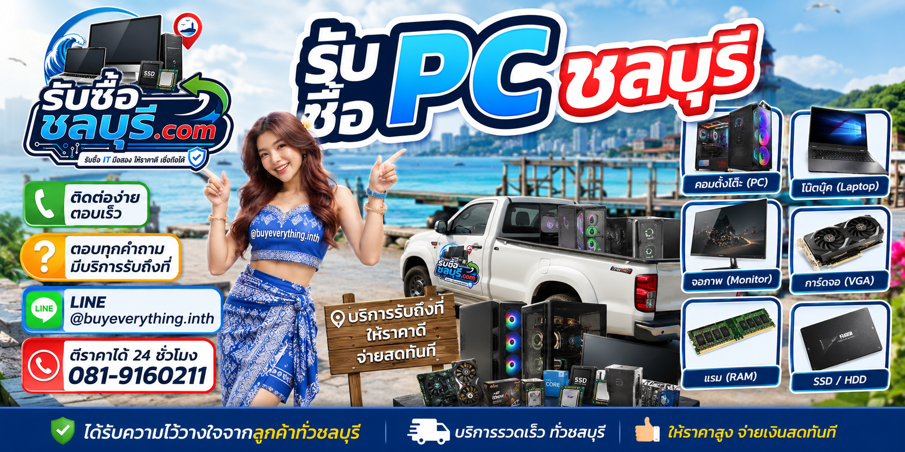 ติดต่อรับซื้อ PC ชลบุรี LINE @buyeverything.inth โทร 081-9160211