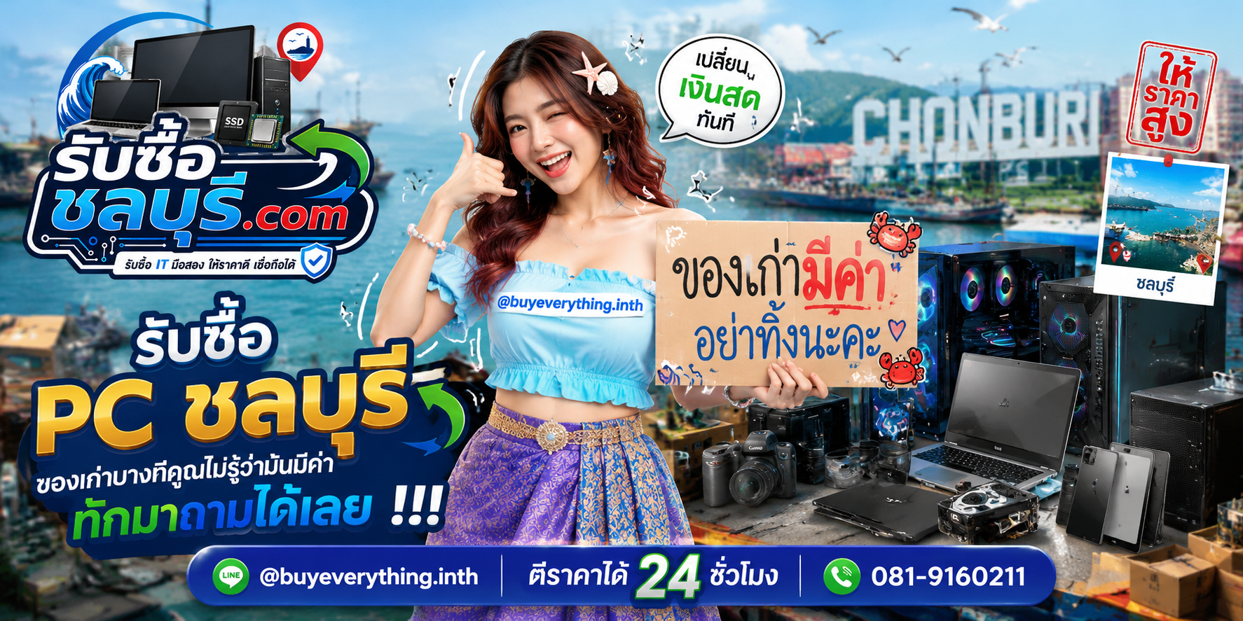รับซื้อ PC ชลบุรี ติดต่อไลน์ ตีราคา 24 ชั่วโมง