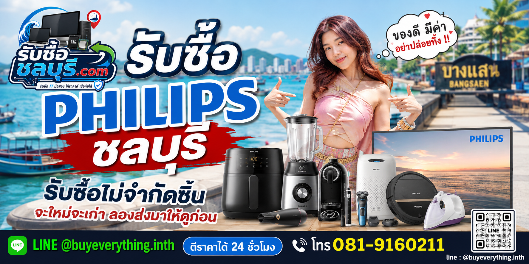 รับซื้อ Philips ชลบุรี ของเก่าบางรุ่นยังมีมูลค่า