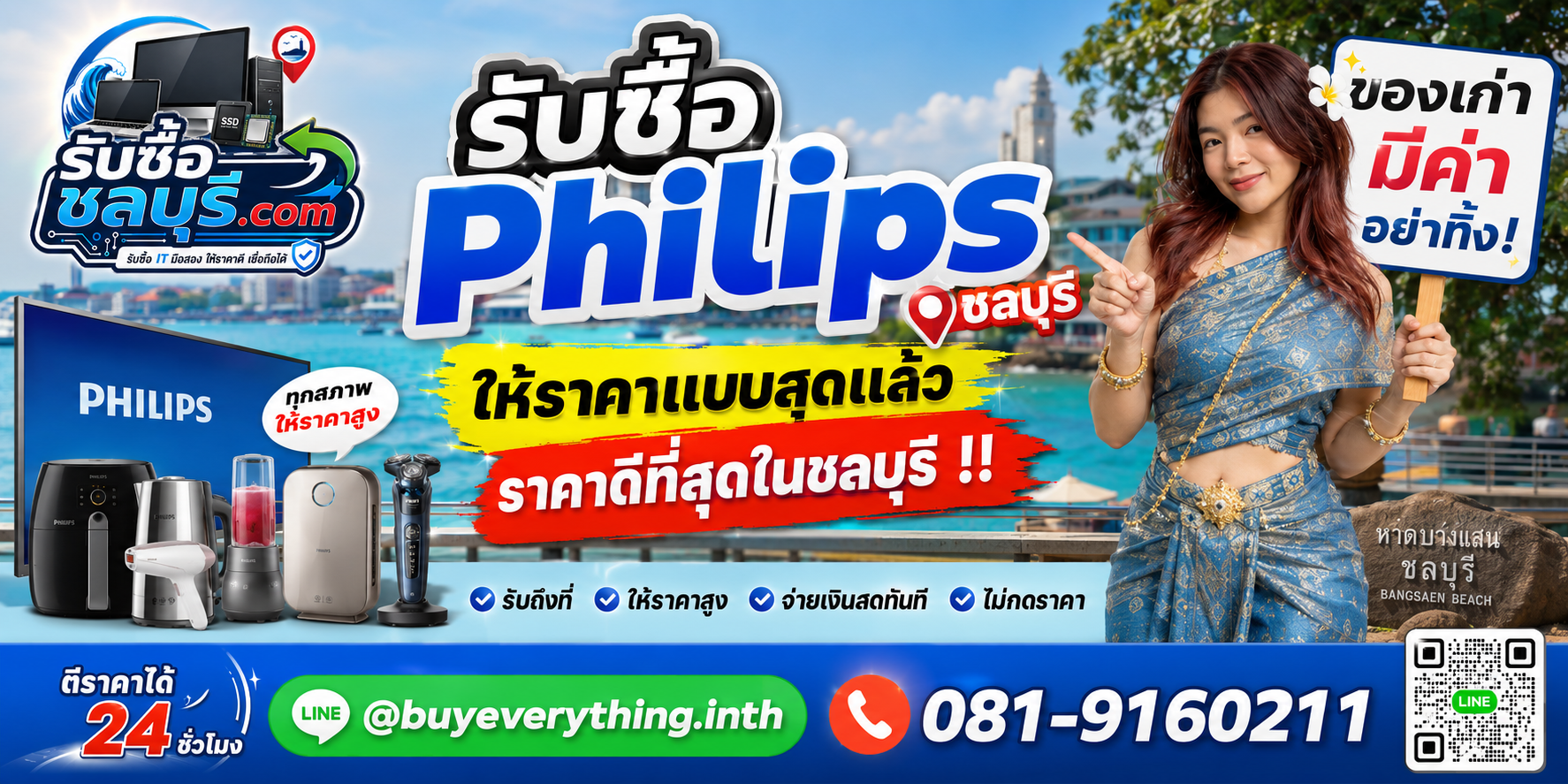 รับซื้อ Philips ชลบุรี มือสอง เก่า เสีย เปิดไม่ติด รับถึงที่ โทร 081-9160211