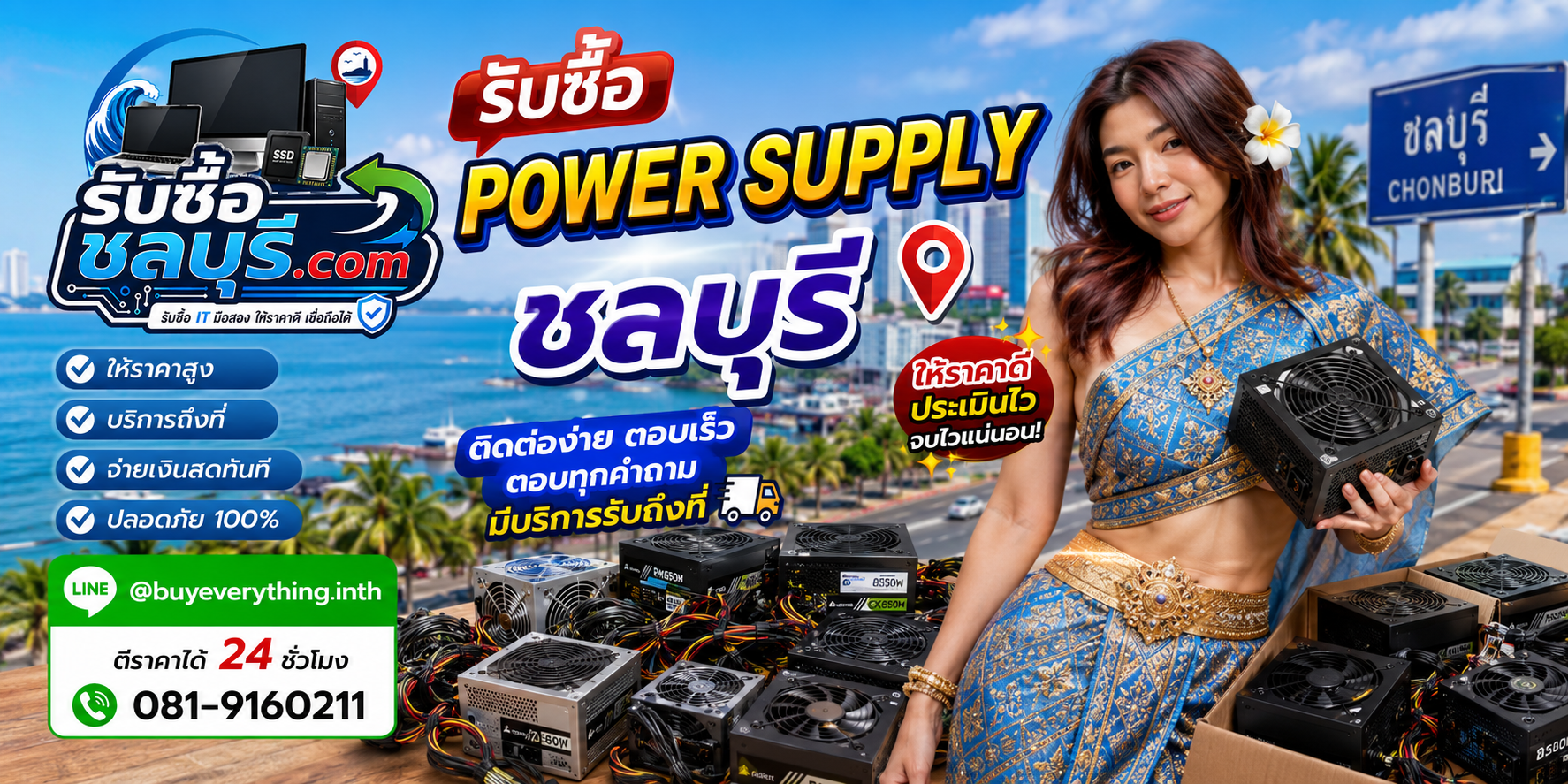 ติดต่อรับซื้อ Power Supplyชลบุรี LINE @buyeverything.inth โทร 081-9160211