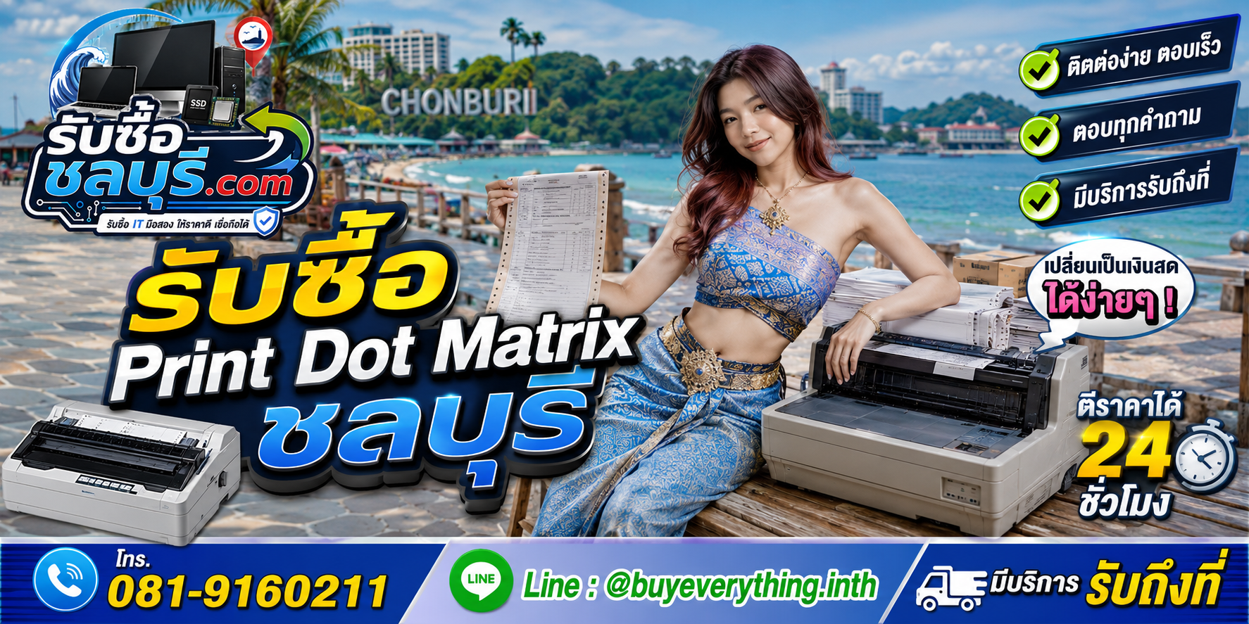 ติดต่อรับซื้อ Print Dot Matrix ชลบุรี LINE @buyeverything.inth โทร 081-9160211