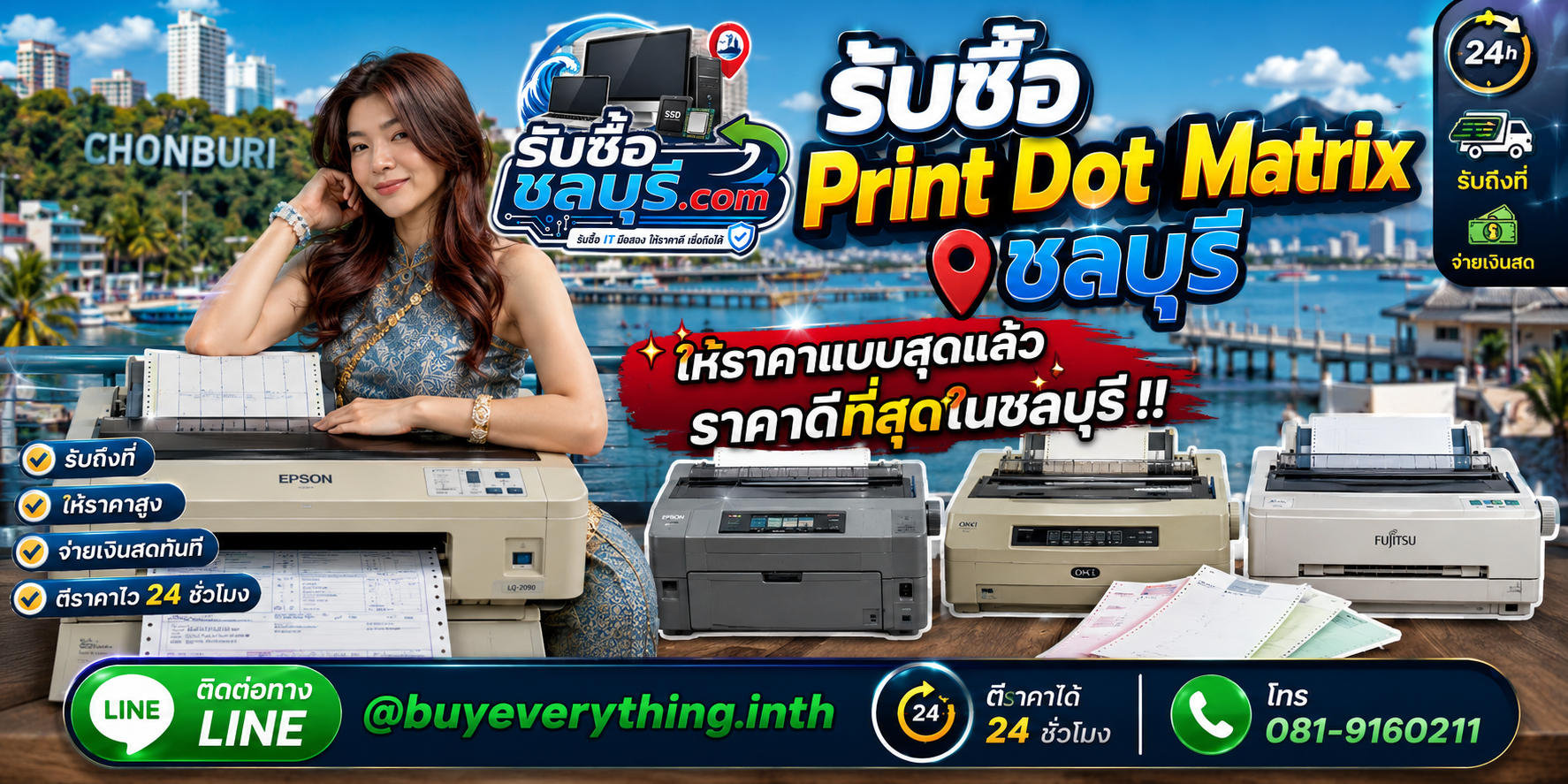 รับซื้อ Print Dot Matrix ชลบุรี รับซื้อไม่จำกัดชิ้น ให้ราคาสูง โทร 081-9160211