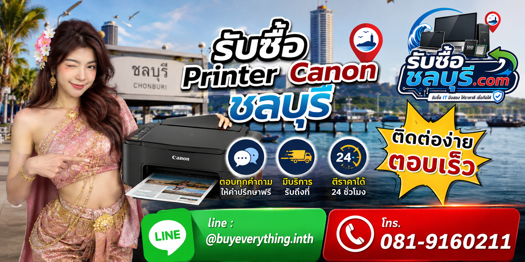 ติดต่อรับซื้อ Printer Canon ชลบุรี LINE @buyeverything.inth โทร 081-9160211