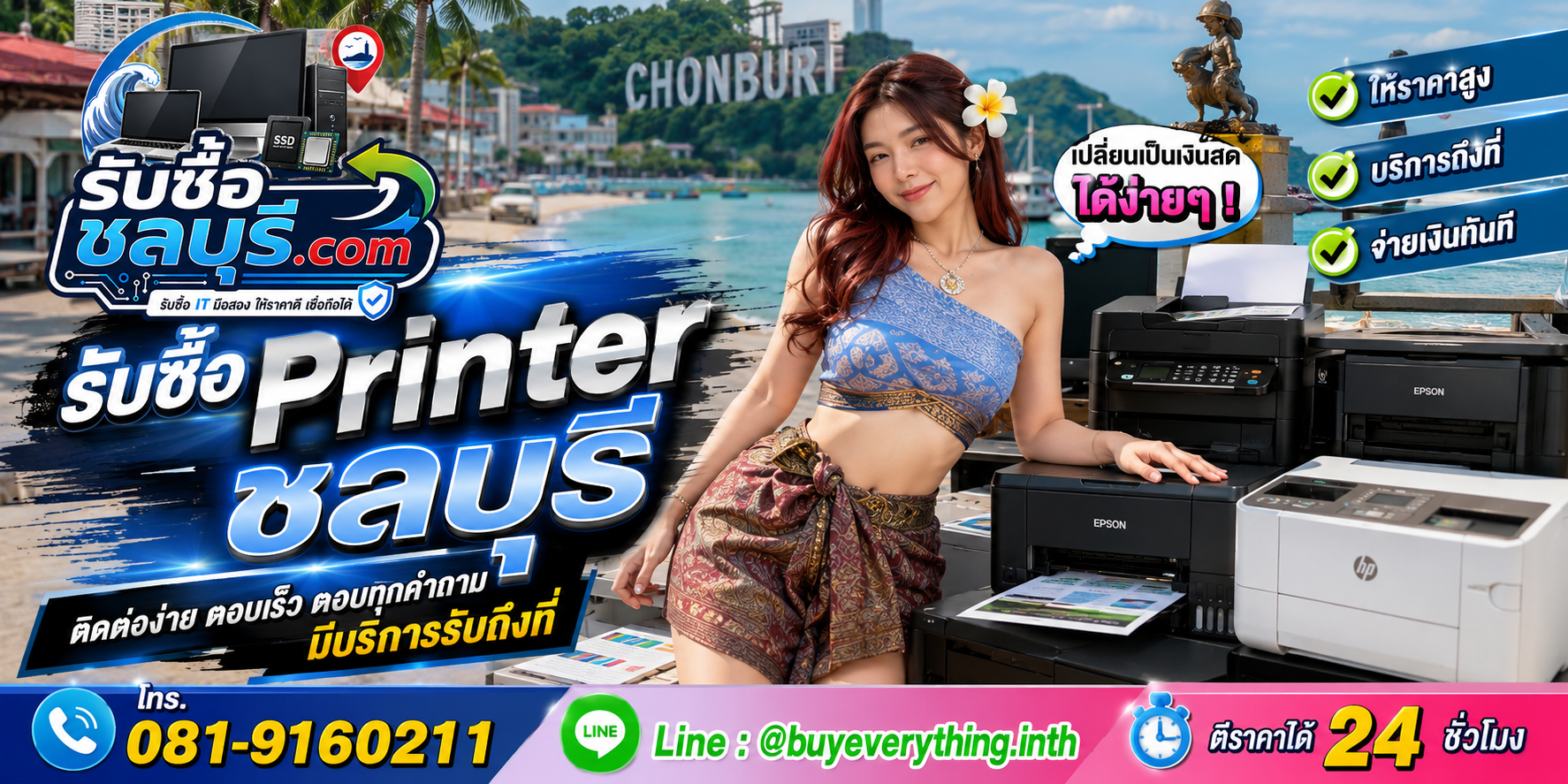 ติดต่อรับซื้อ Printer ชลบุรี LINE @buyeverything.inth โทร 081-9160211