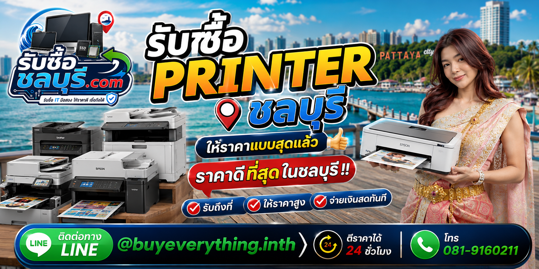 รับซื้อ Printer ชลบุรี รับซื้อ Printer ไม่จำกัดชิ้น ให้ราคาดี โทร 081-9160211