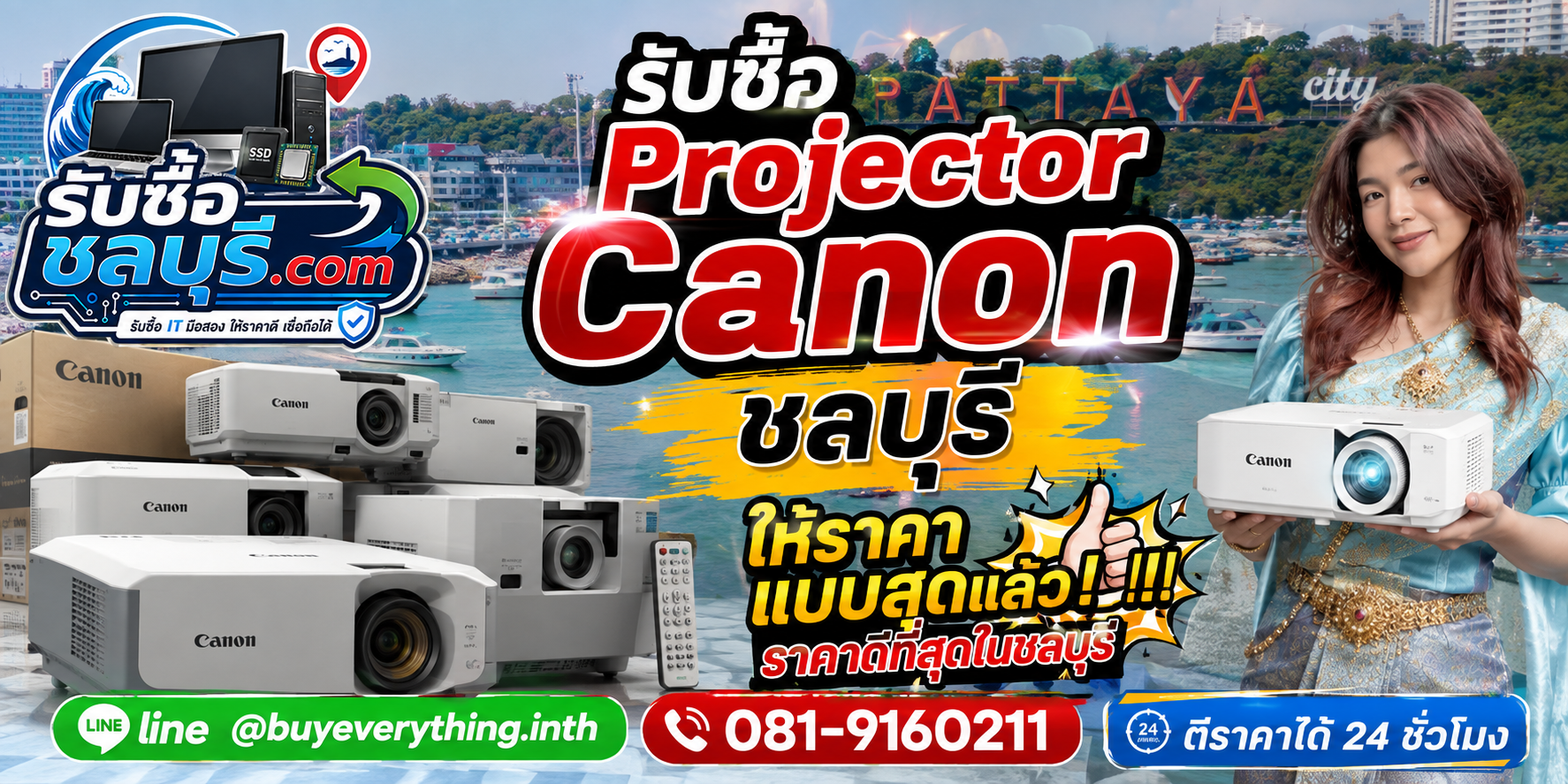 รับซื้อ Projector Canon ชลบุรี รับซื้อไม่จำกัดชิ้น ให้ราคาดี โทร 081-9160211