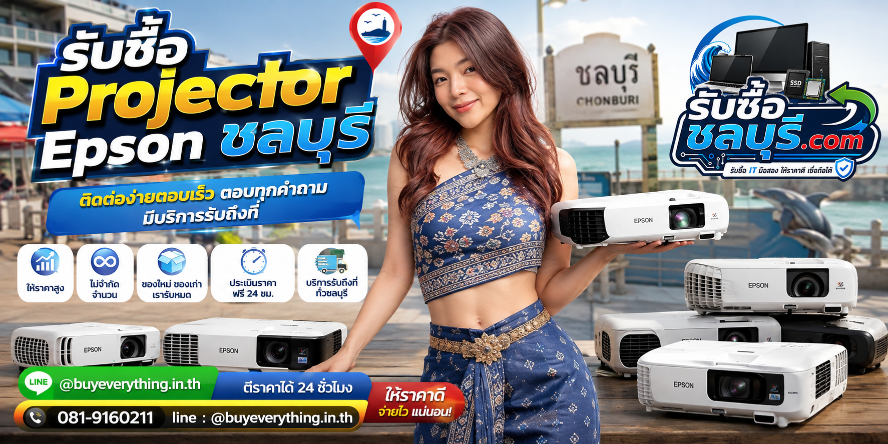 ติดต่อรับซื้อ Projector Epson ชลบุรี LINE @buyeverything.inth โทร 081-9160211