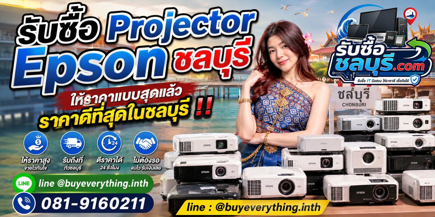 รับซื้อ Projector Epson ชลบุรี รับซื้อไม่จำกัดชิ้น ให้ราคาดี โทร 081-9160211