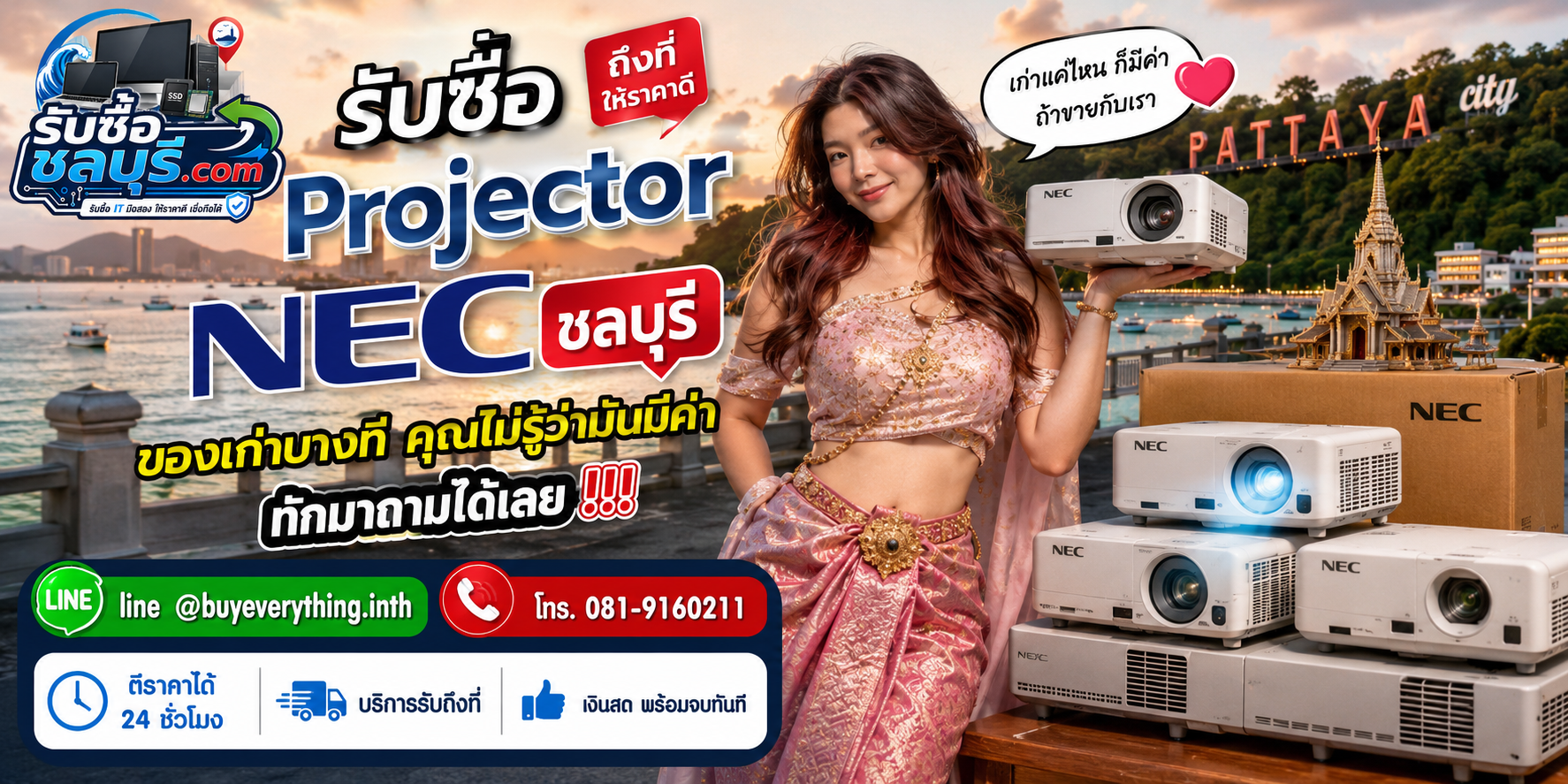 รับซื้อ Projector NEC ชลบุรี ให้ราคาดี รับถึงที่ ตีราคา 24 ชั่วโมง