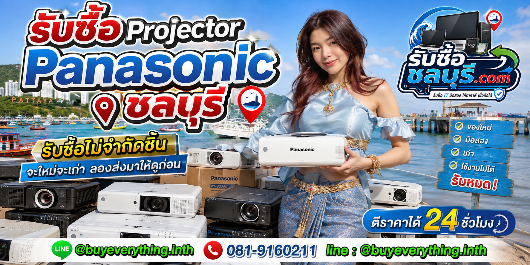 รับซื้อ Projector Panasonic ชลบุรี ของเก่าอาจยังมีมูลค่า