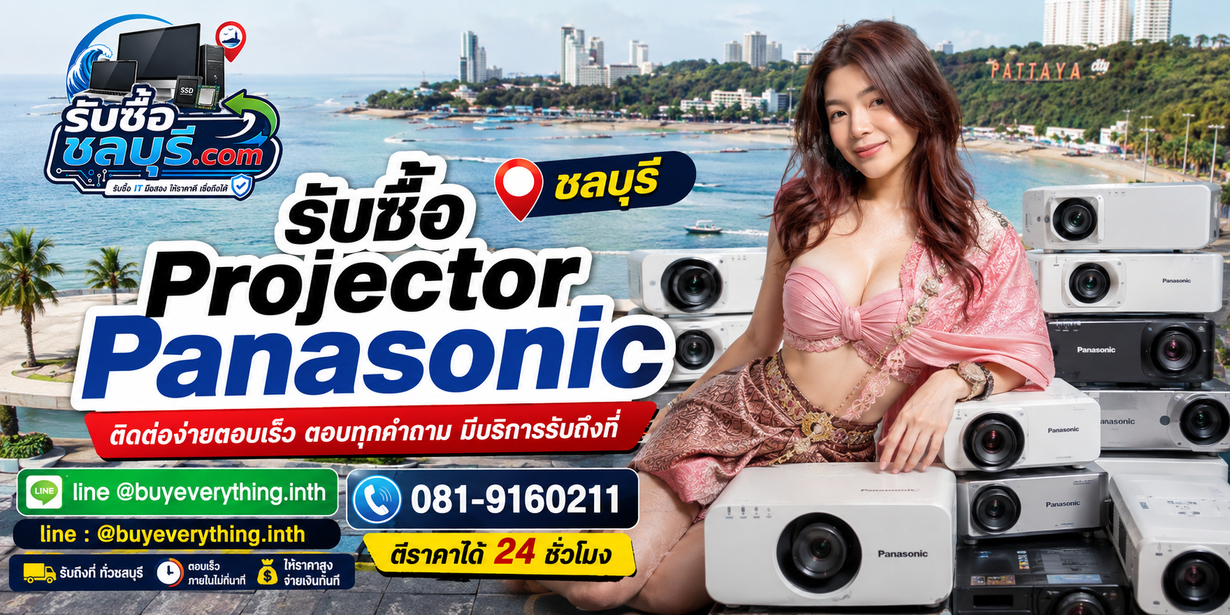 ติดต่อรับซื้อ Projector Panasonic ชลบุรี LINE @buyeverything.inth โทร 081-9160211