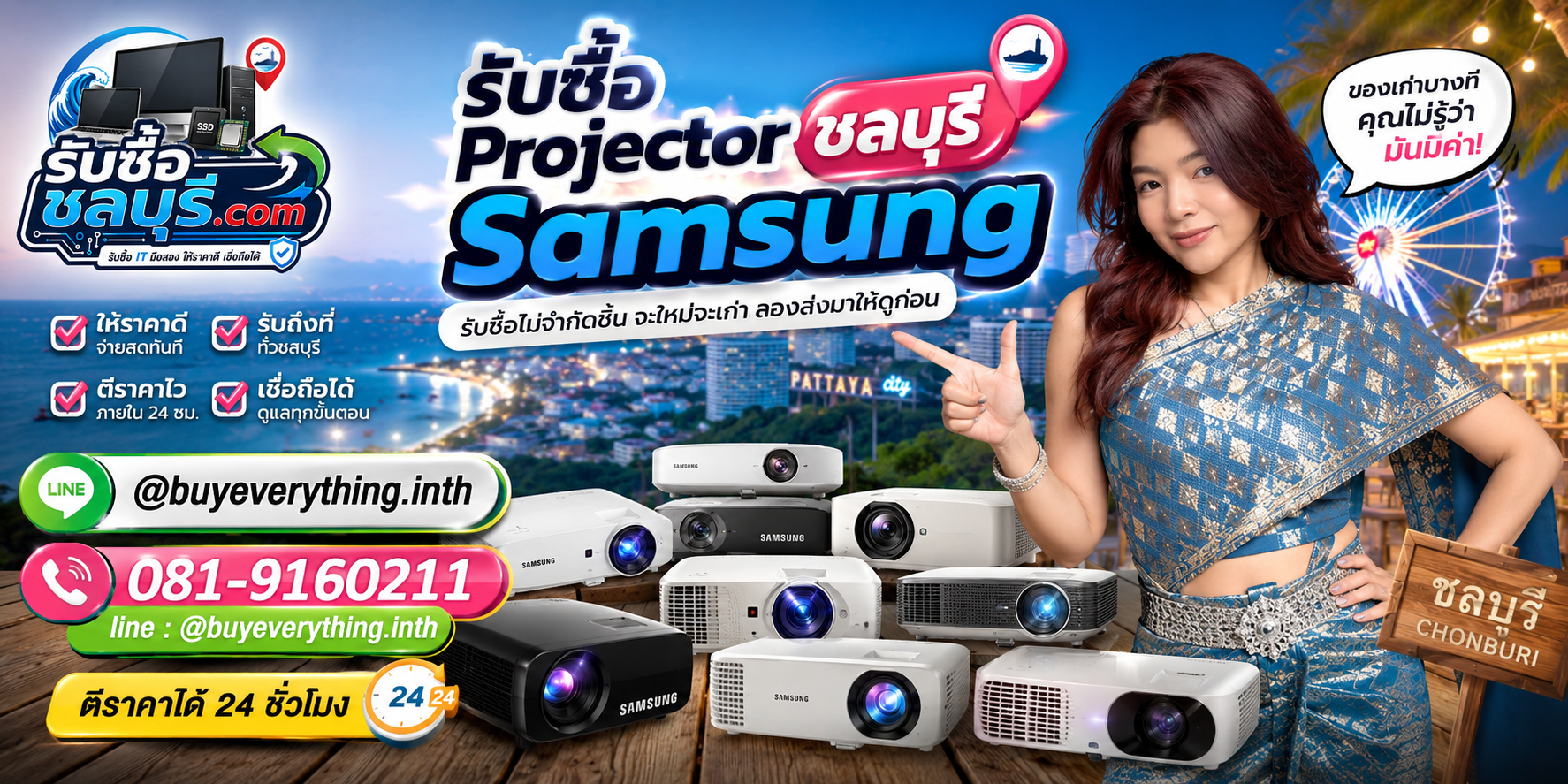 รับซื้อ Projector Samsung ชลบุรี รับซื้อไม่จำกัดชิ้น รับถึงที่และตีราคาได้ 24 ชั่วโมง