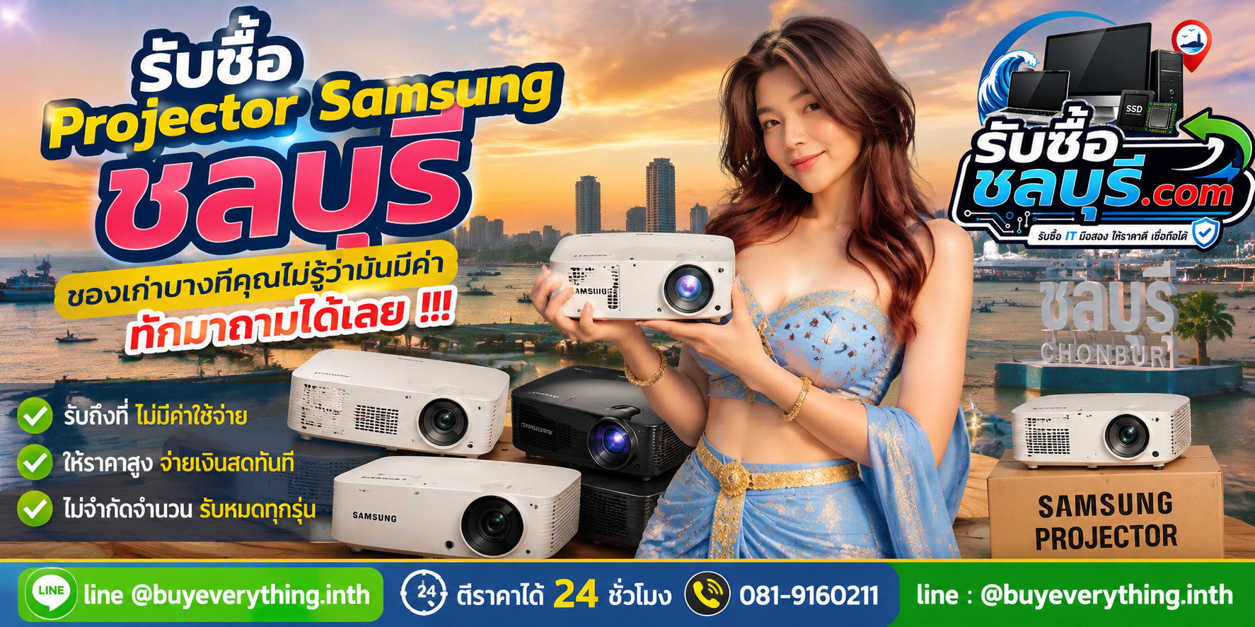 รับซื้อ Projector Samsung ชลบุรี ติดต่อ LINE @buyeverything.inth ตีราคาได้ 24 ชั่วโมง