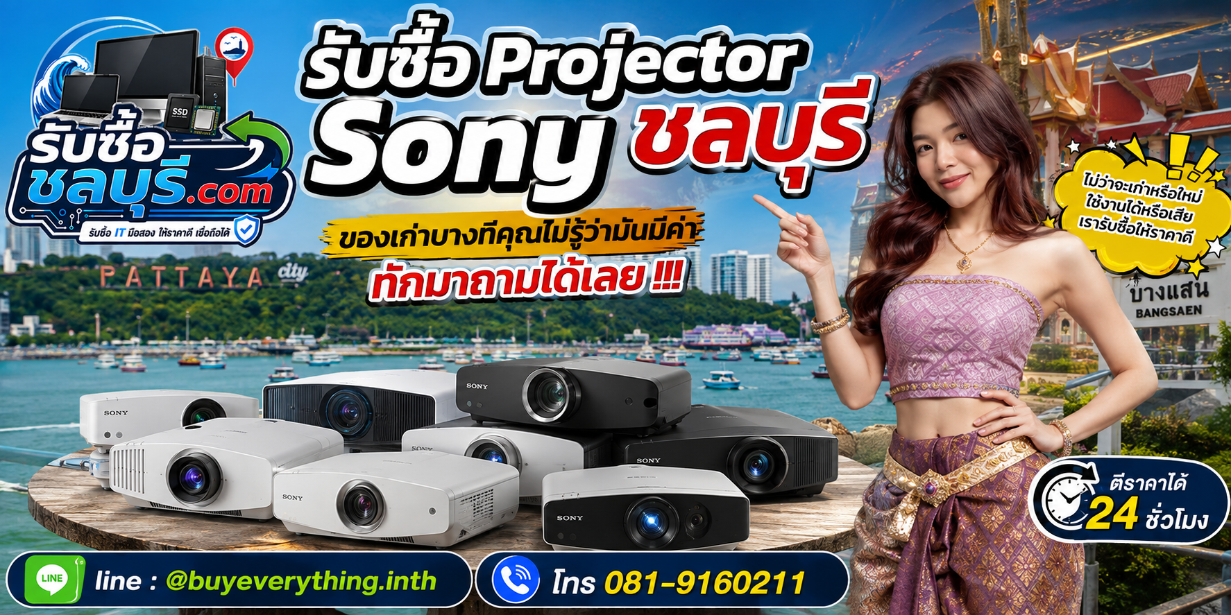 รับซื้อ Projector Sony ชลบุรี ให้ราคาดี รับถึงที่ ตีราคา 24 ชั่วโมง