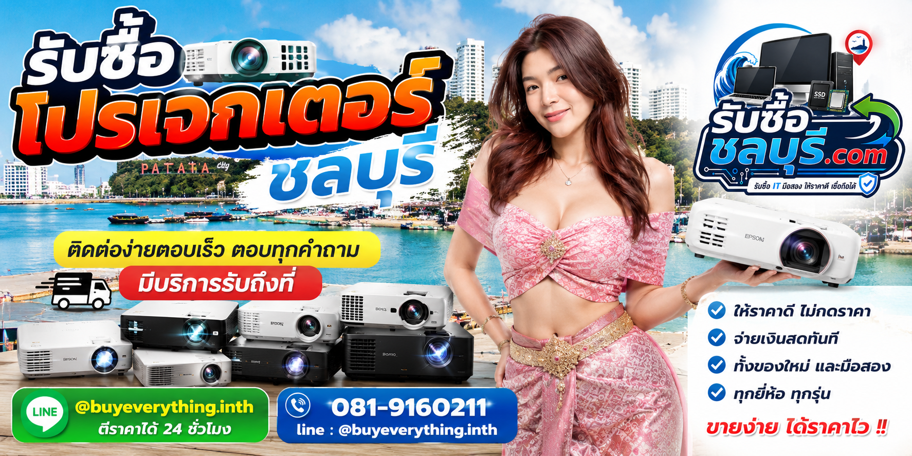 ติดต่อรับซื้อโปรเจกเตอร์ชลบุรี LINE @buyeverything.inth โทร 081-9160211