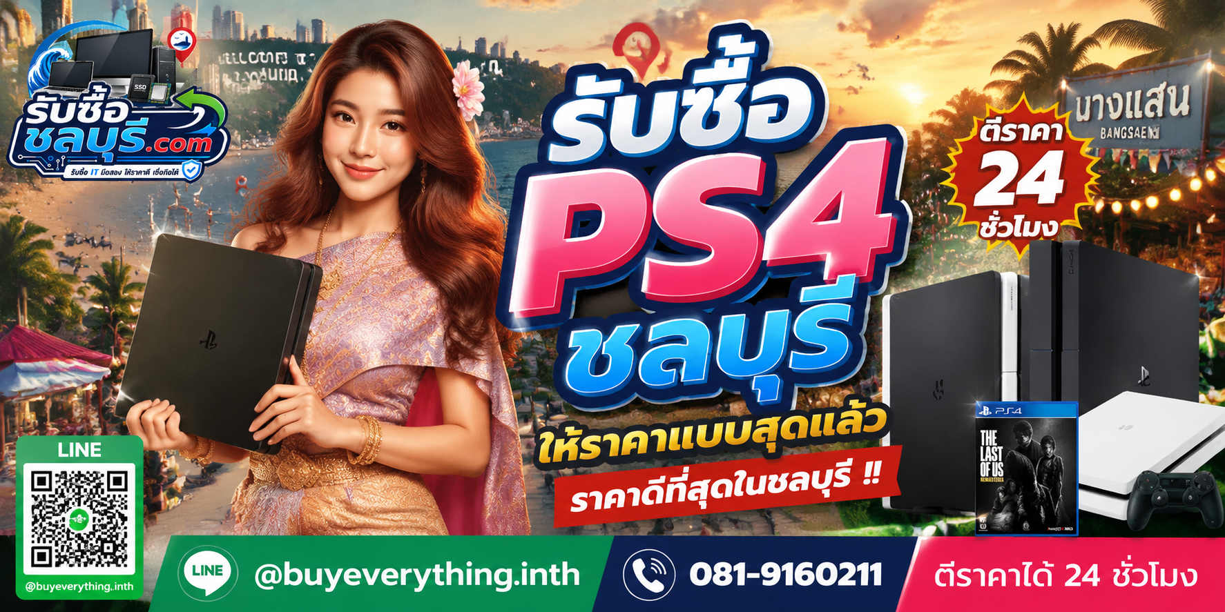 รับซื้อ PS4 ชลบุรี ให้ราคาดี รับถึงที่ตามเงื่อนไข