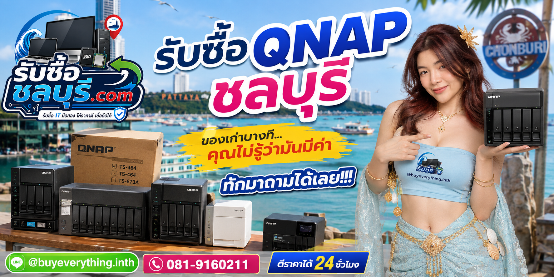 รับซื้อ QNAP ชลบุรี ติดต่อไลน์ ตีราคา 24 ชั่วโมง