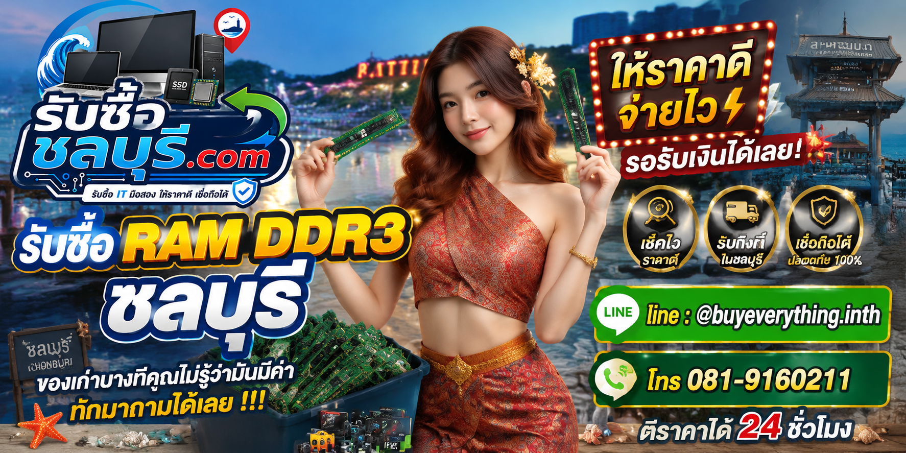 รับซื้อ RAM DDR3ชลบุรี ติดต่อไลน์ ตีราคา 24 ชั่วโมง