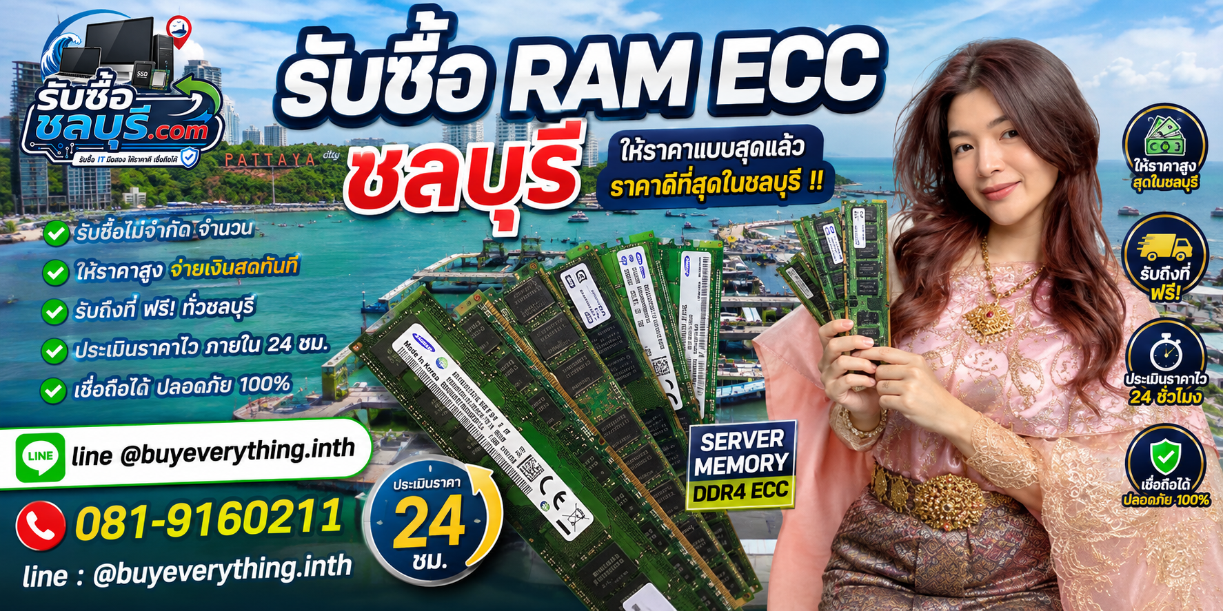 ติดต่อรับซื้อ RAM ECC ชลบุรี LINE @buyeverything.inth โทร 081-9160211