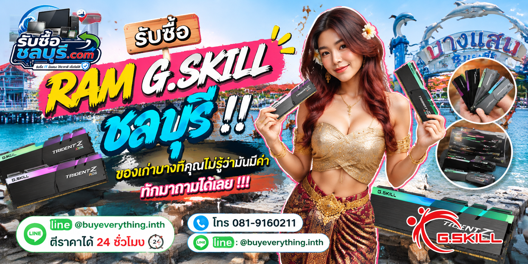 รับซื้อ RAM G.SKILL ชลบุรี ติดต่อไลน์ ตีราคา 24 ชั่วโมง